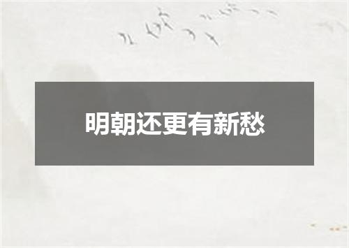 明朝还更有新愁