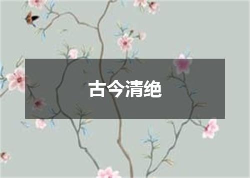 古今清绝