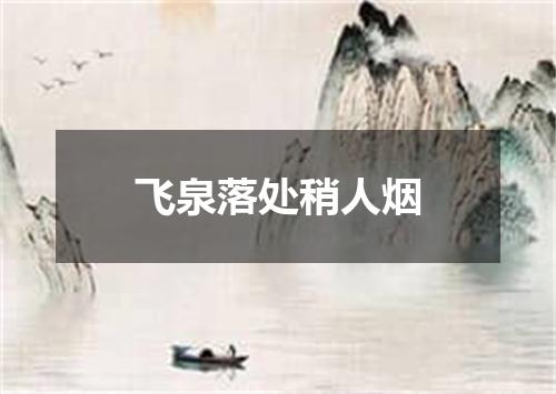 飞泉落处稍人烟