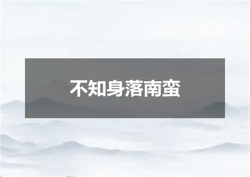 不知身落南蛮