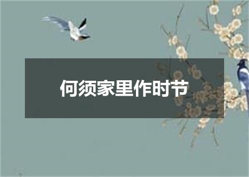 何须家里作时节
