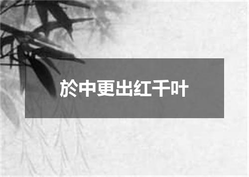 於中更出红千叶