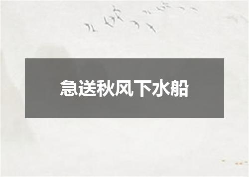急送秋风下水船