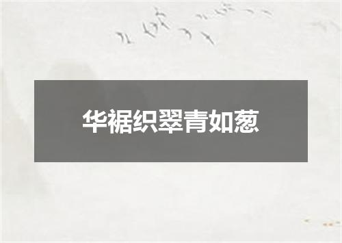 华裾织翠青如葱
