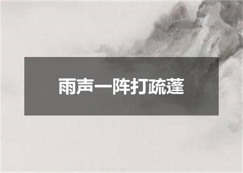 雨声一阵打疏蓬