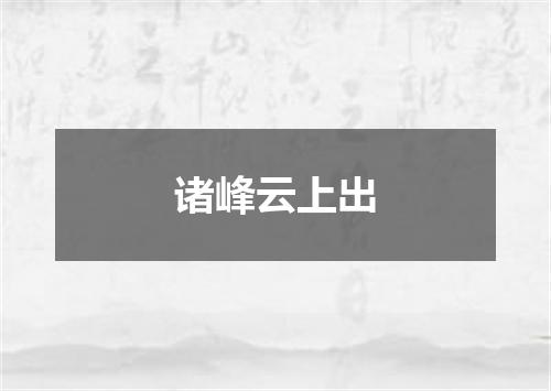 诸峰云上出