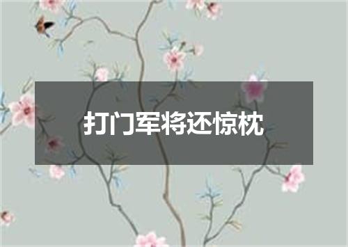 打门军将还惊枕