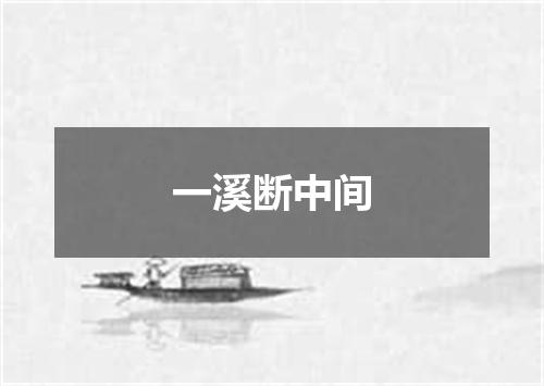 一溪断中间