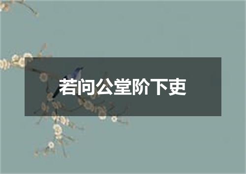 若问公堂阶下吏