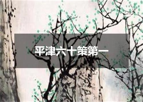 平津六十策第一