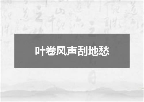 叶卷风声刮地愁