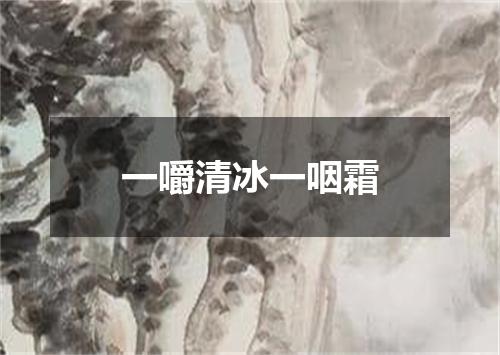 一嚼清冰一咽霜