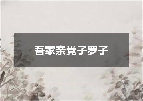 吾家亲党子罗子