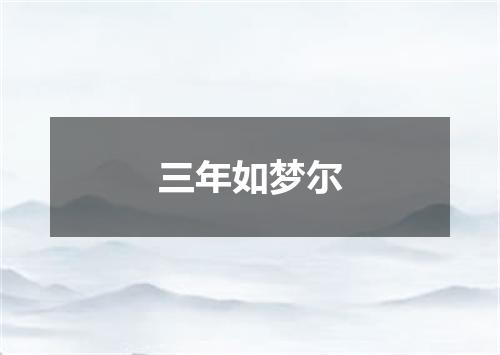 三年如梦尔