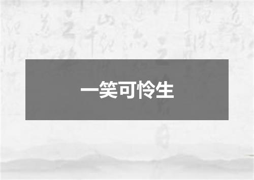 一笑可怜生
