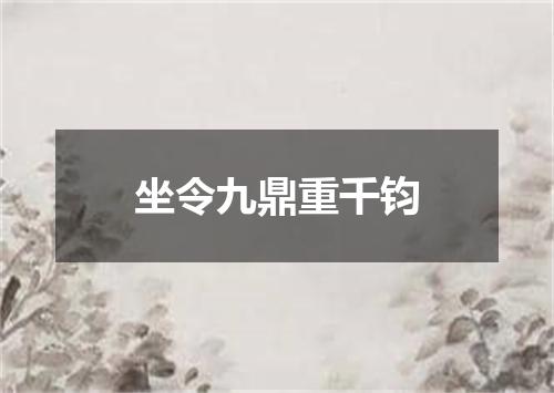 坐令九鼎重千钧