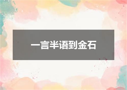一言半语到金石