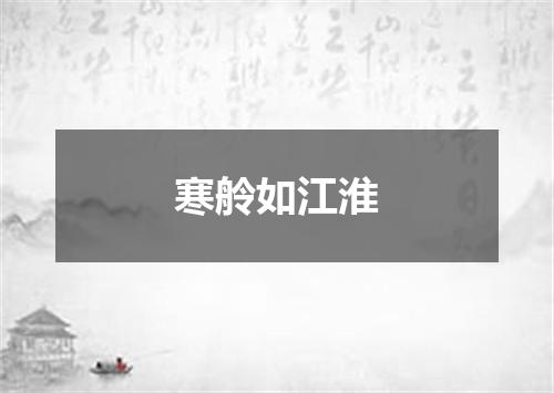 寒舲如江淮