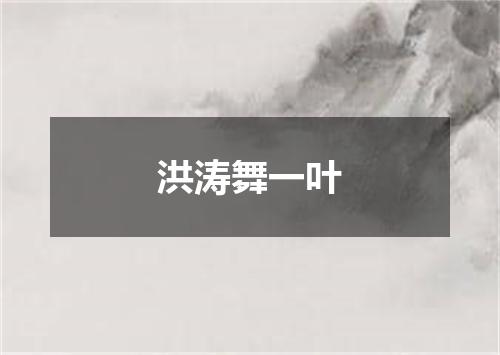 洪涛舞一叶
