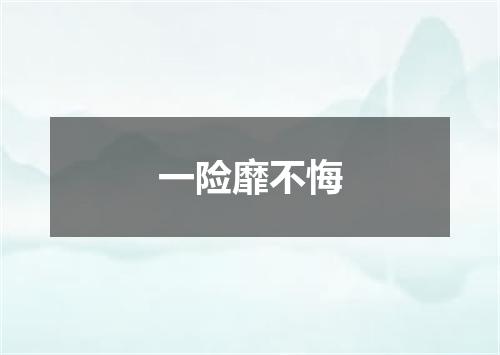 一险靡不悔