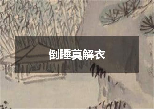 倒睡莫解衣