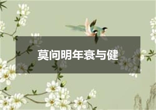 莫问明年衰与健