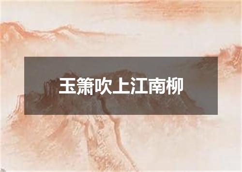 玉箫吹上江南柳
