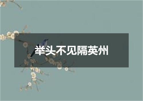 举头不见隔英州