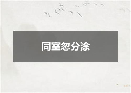 同室忽分涂