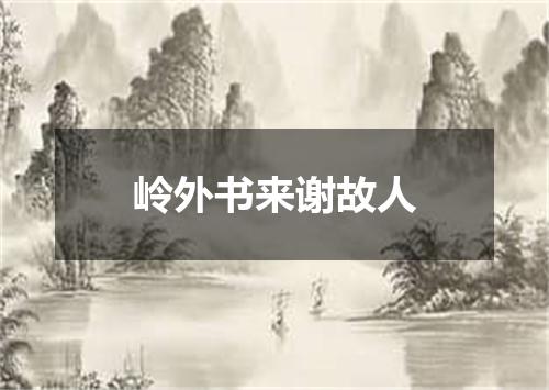 岭外书来谢故人