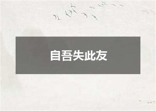 自吾失此友