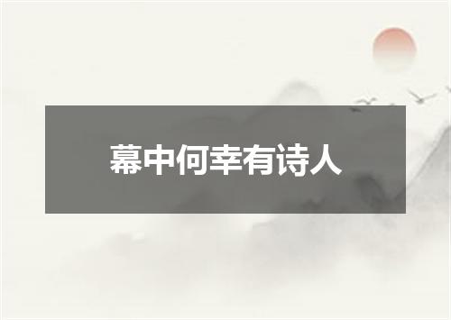 幕中何幸有诗人