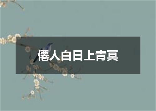 僊人白日上青冥
