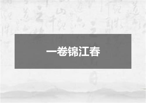 一卷锦江春