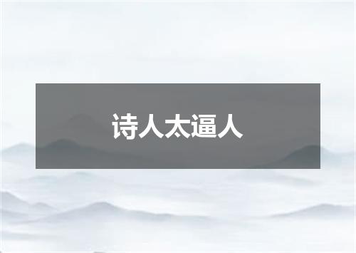 诗人太逼人