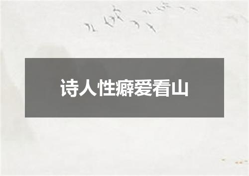 诗人性癖爱看山