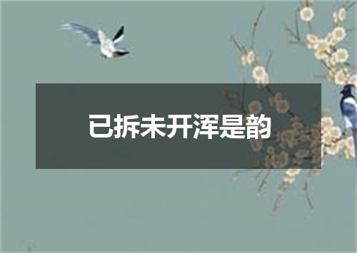 已拆未开浑是韵