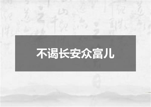 不谒长安众富儿
