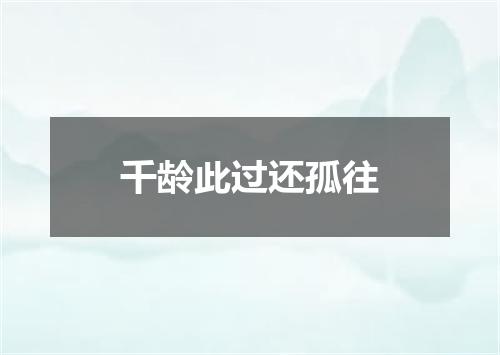 千龄此过还孤往