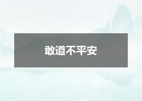 敢道不平安