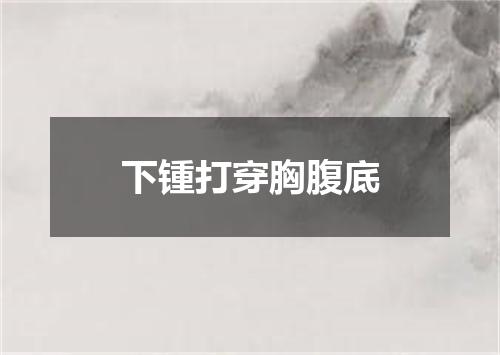 下锺打穿胸腹底