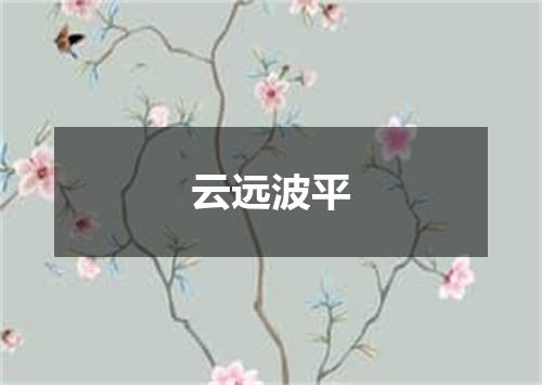 云远波平