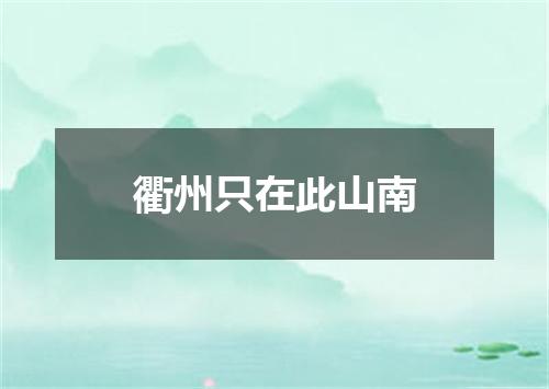 衢州只在此山南