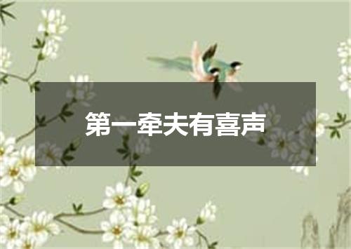 第一牵夫有喜声