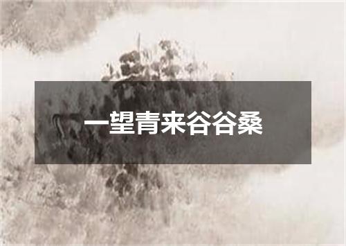 一望青来谷谷桑