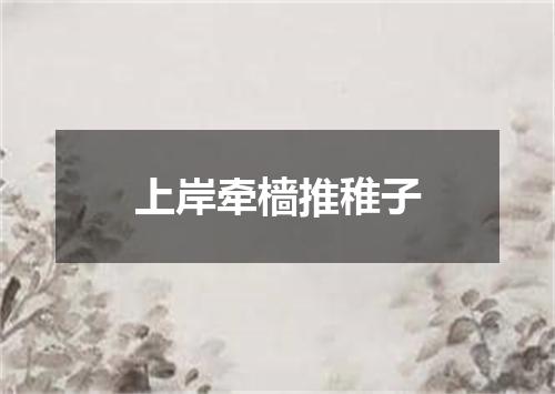 上岸牵樯推稚子