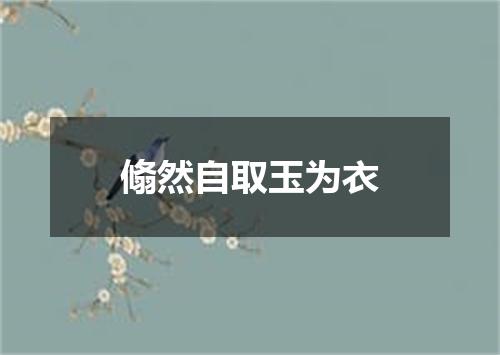 翛然自取玉为衣