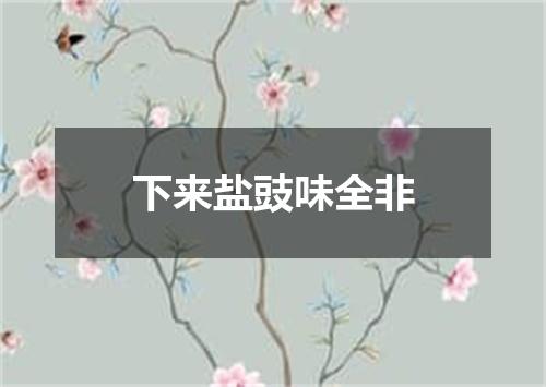 下来盐豉味全非