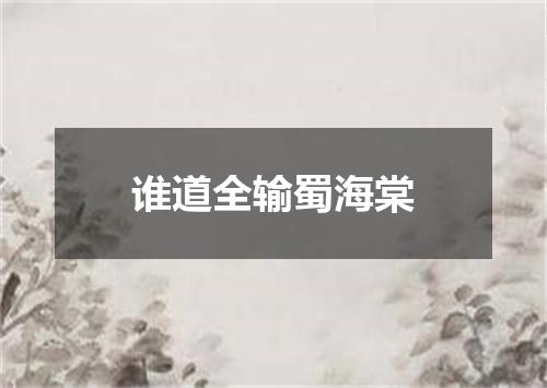 谁道全输蜀海棠