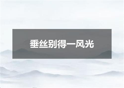 垂丝别得一风光